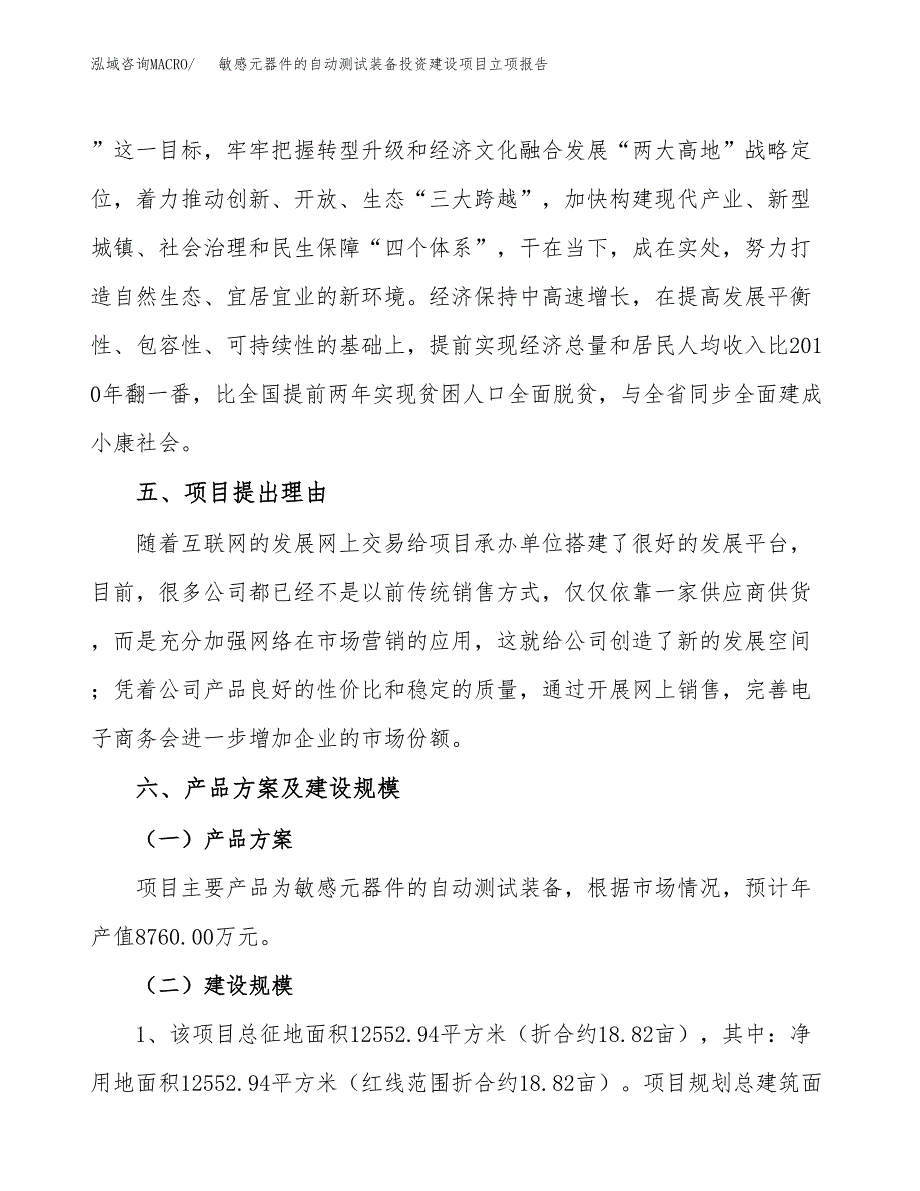 敏感元器件的自动测试装备投资建设项目立项报告(规划申请).docx_第3页