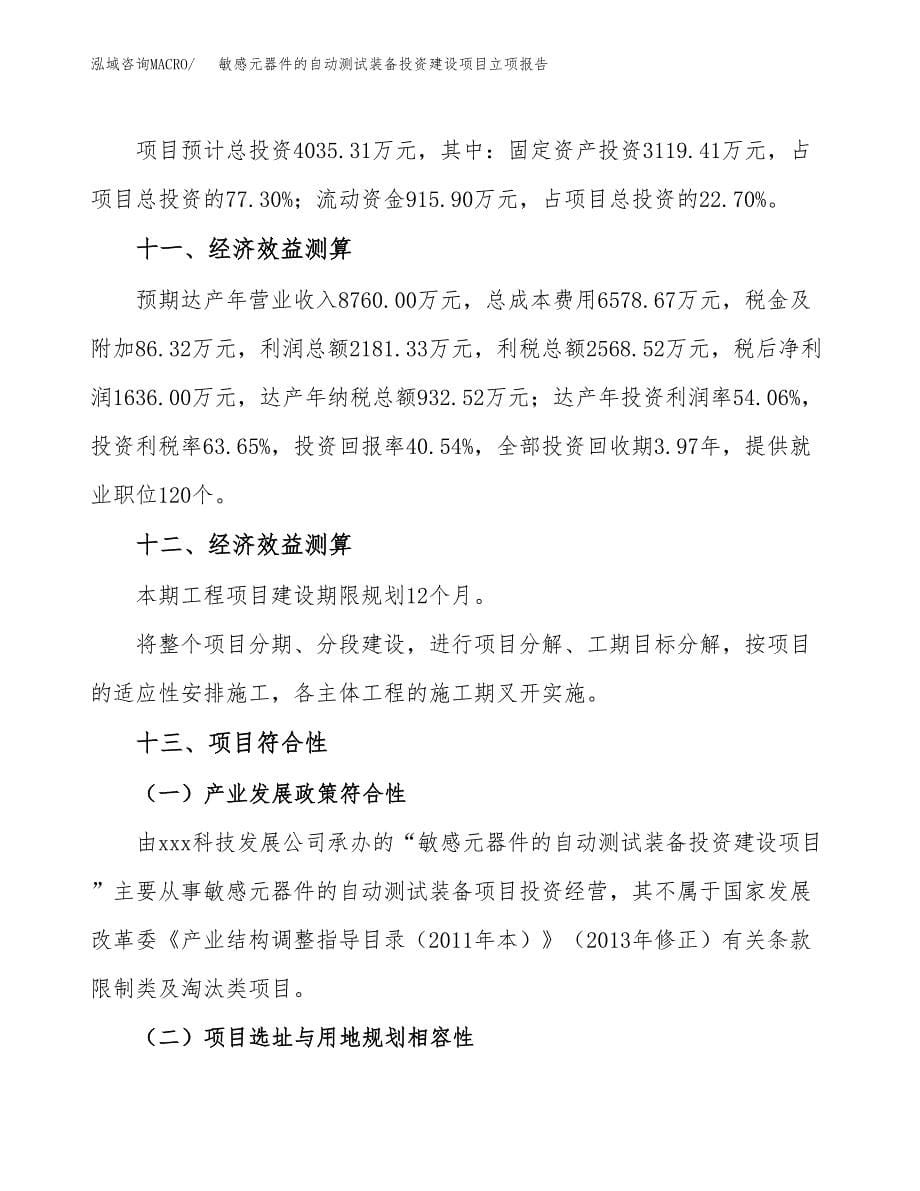 敏感元器件的自动测试装备投资建设项目立项报告(规划申请).docx_第5页