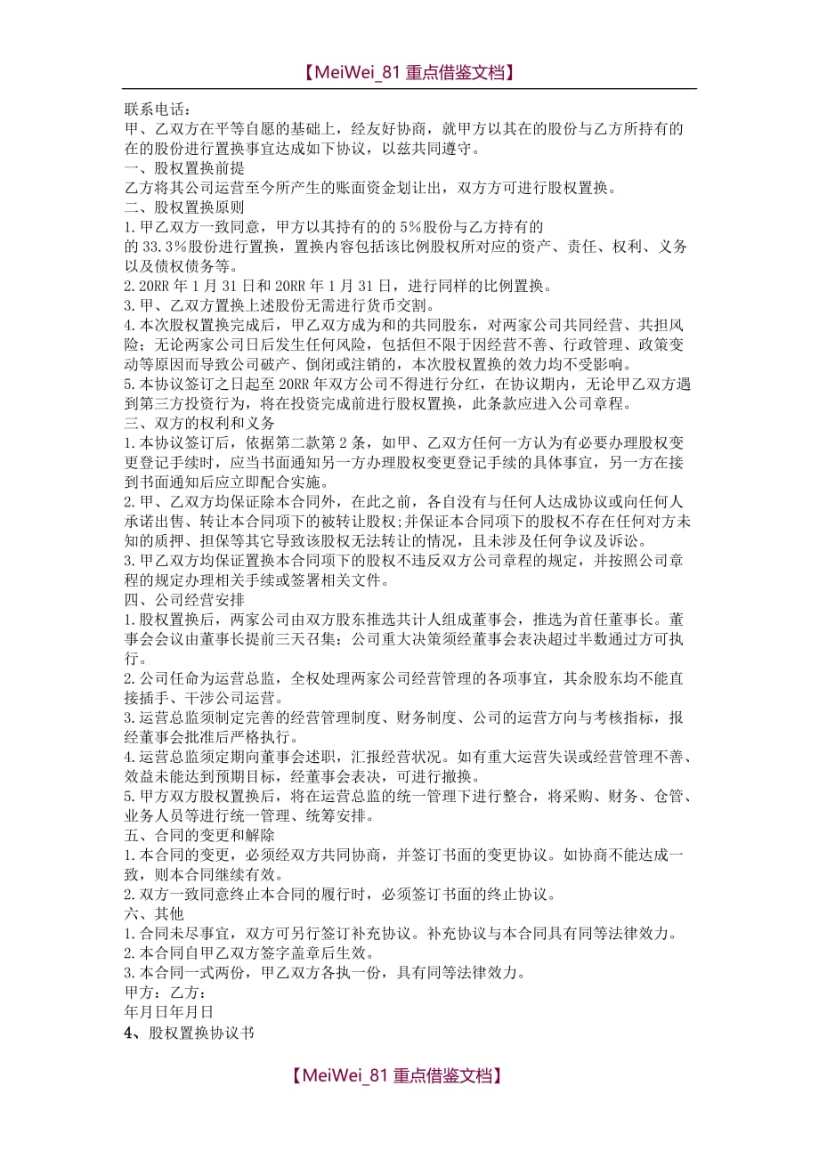 【AAA】股权置换协议书_第3页