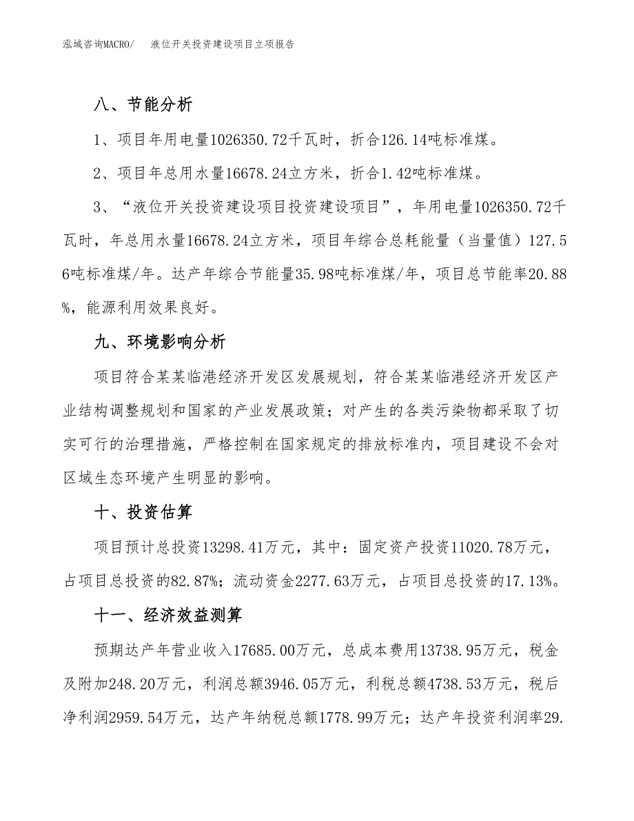 液位开关投资建设项目立项报告(规划申请).docx_第4页