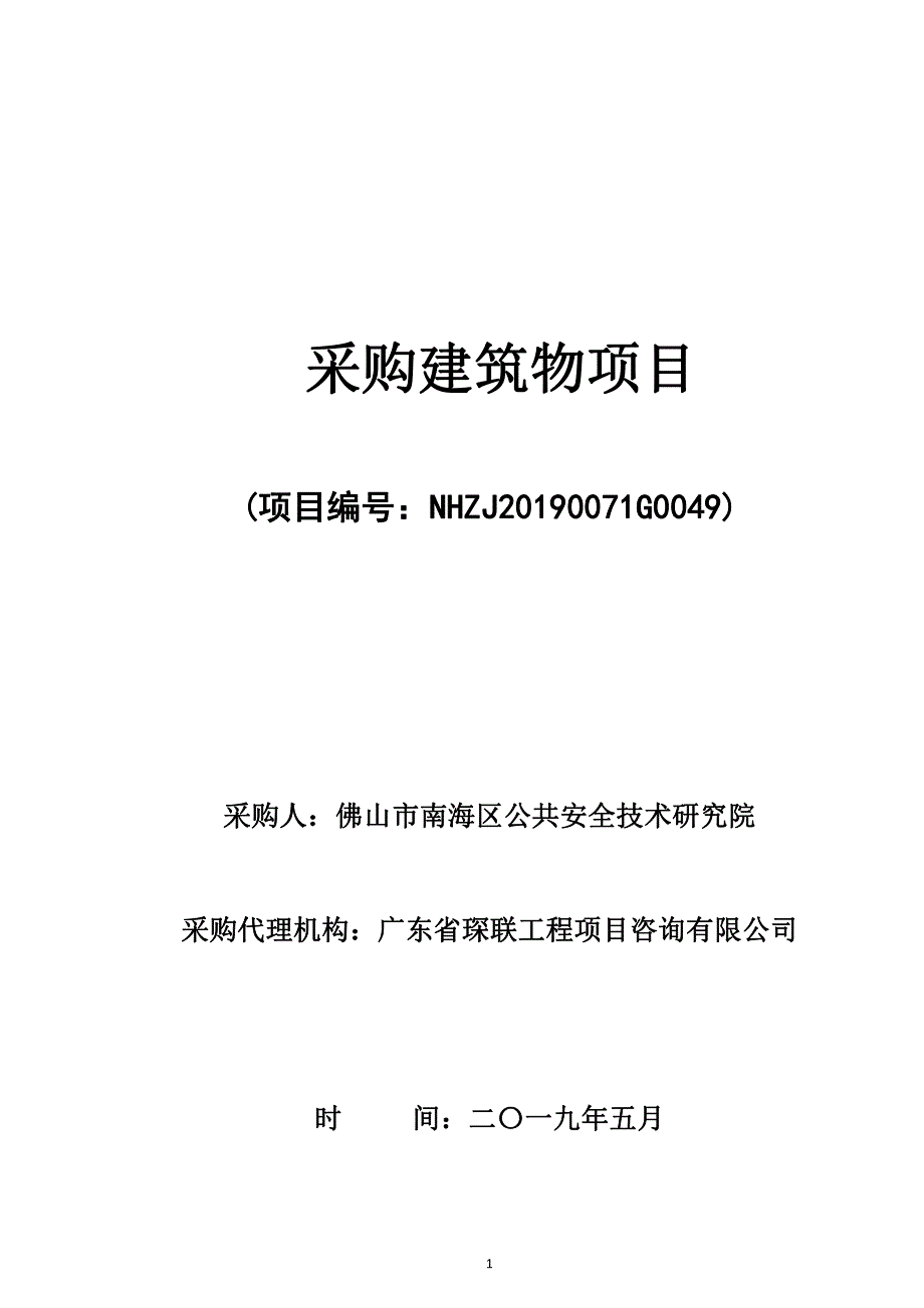 采购建筑物项目招标文件_第1页