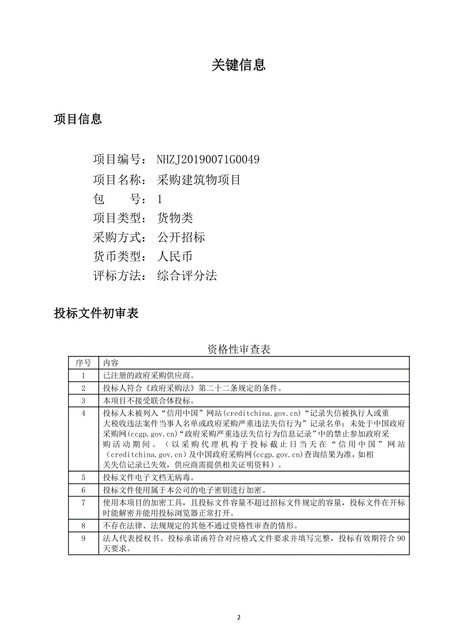 采购建筑物项目招标文件_第2页