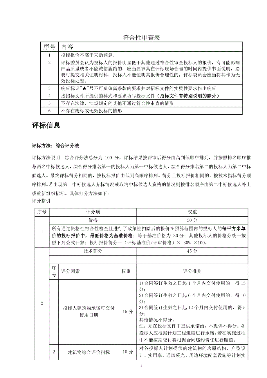 采购建筑物项目招标文件_第3页