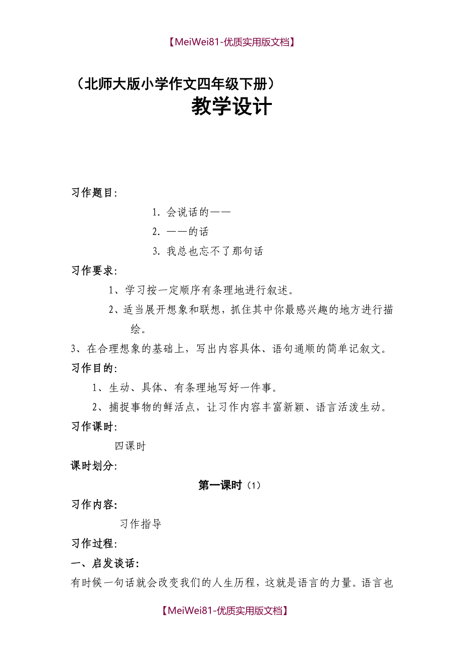 【8A版】北师大版小学作文四年级下册教学设计_第1页