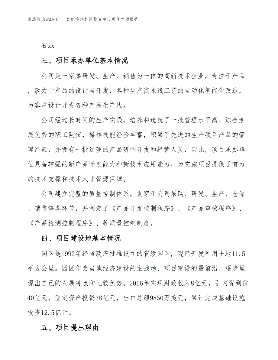 智能换热机组投资建设项目立项报告(规划申请).docx_第2页