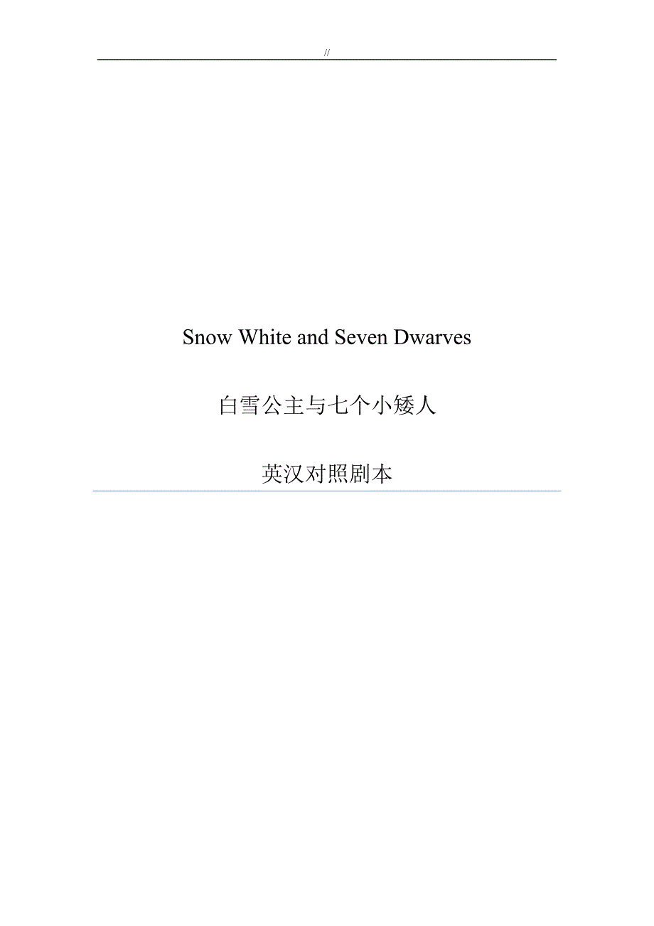 白雪公主英语话剧本(带中文翻译.)_第1页