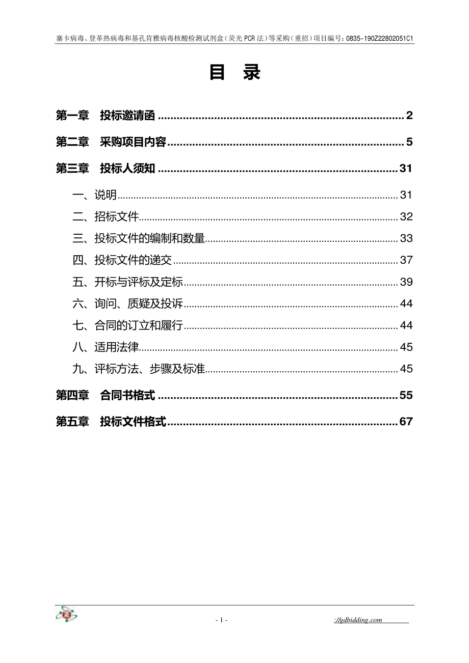 寨卡病毒、登革热病毒和基孔肯雅病毒核酸检测试剂盒招标文件_第3页