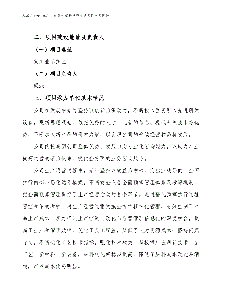 热固性塑粉投资建设项目立项报告(规划申请).docx_第2页