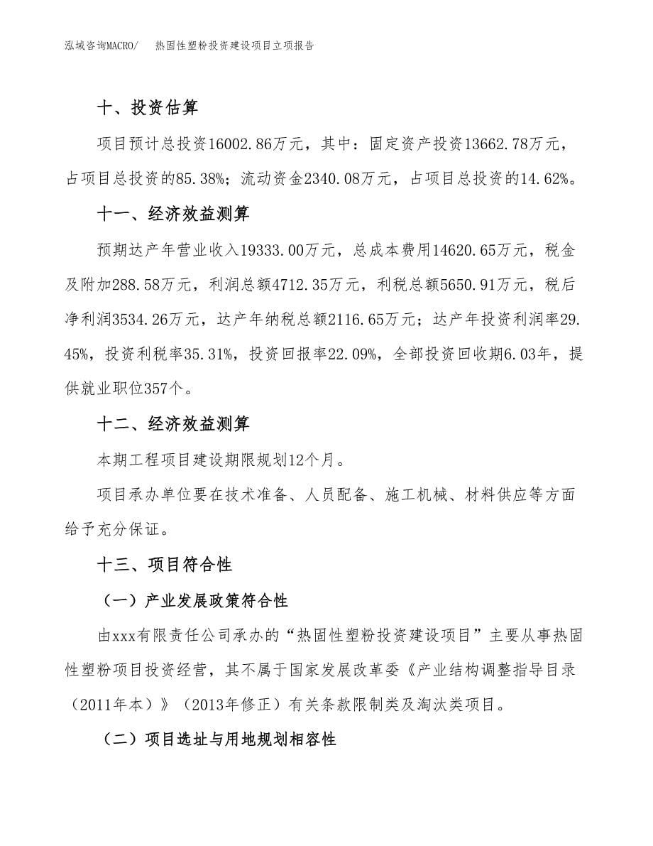 热固性塑粉投资建设项目立项报告(规划申请).docx_第5页