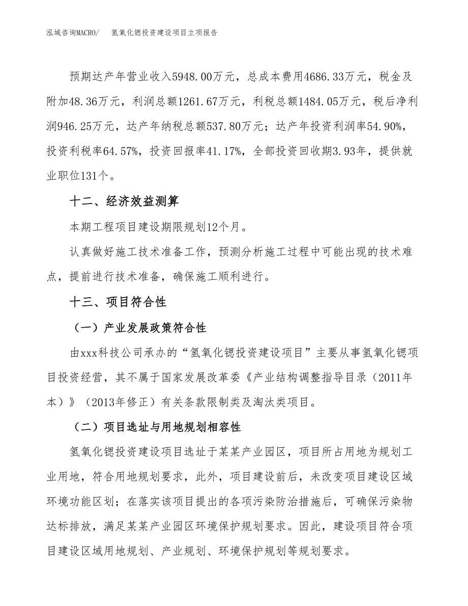 氢氧化锶投资建设项目立项报告(规划申请).docx_第5页