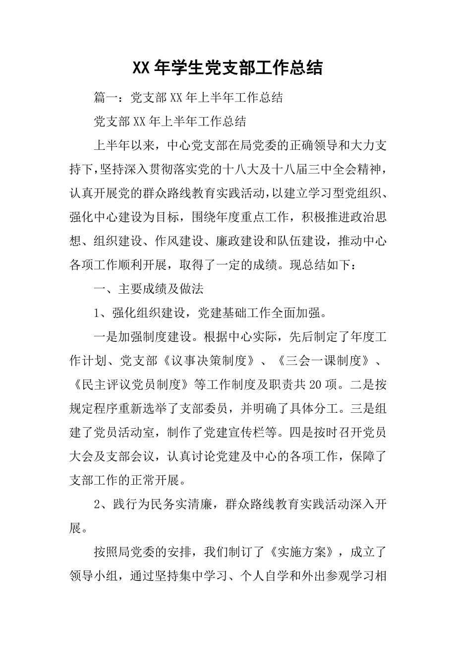 xx年学生党支部工作总结.doc_第1页