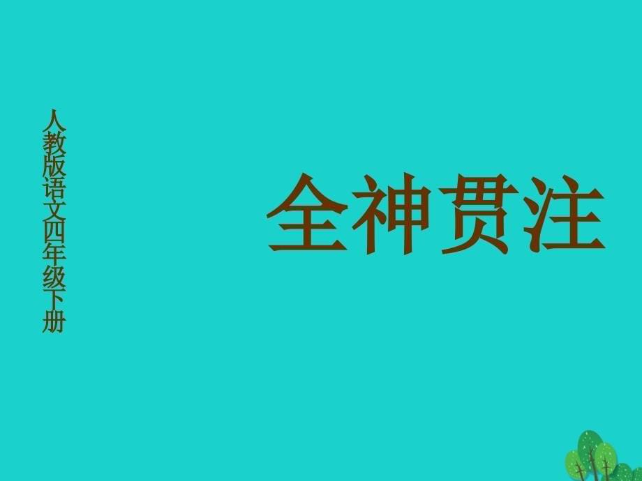 【5A文】四年级下册《全神贯注》_第5页