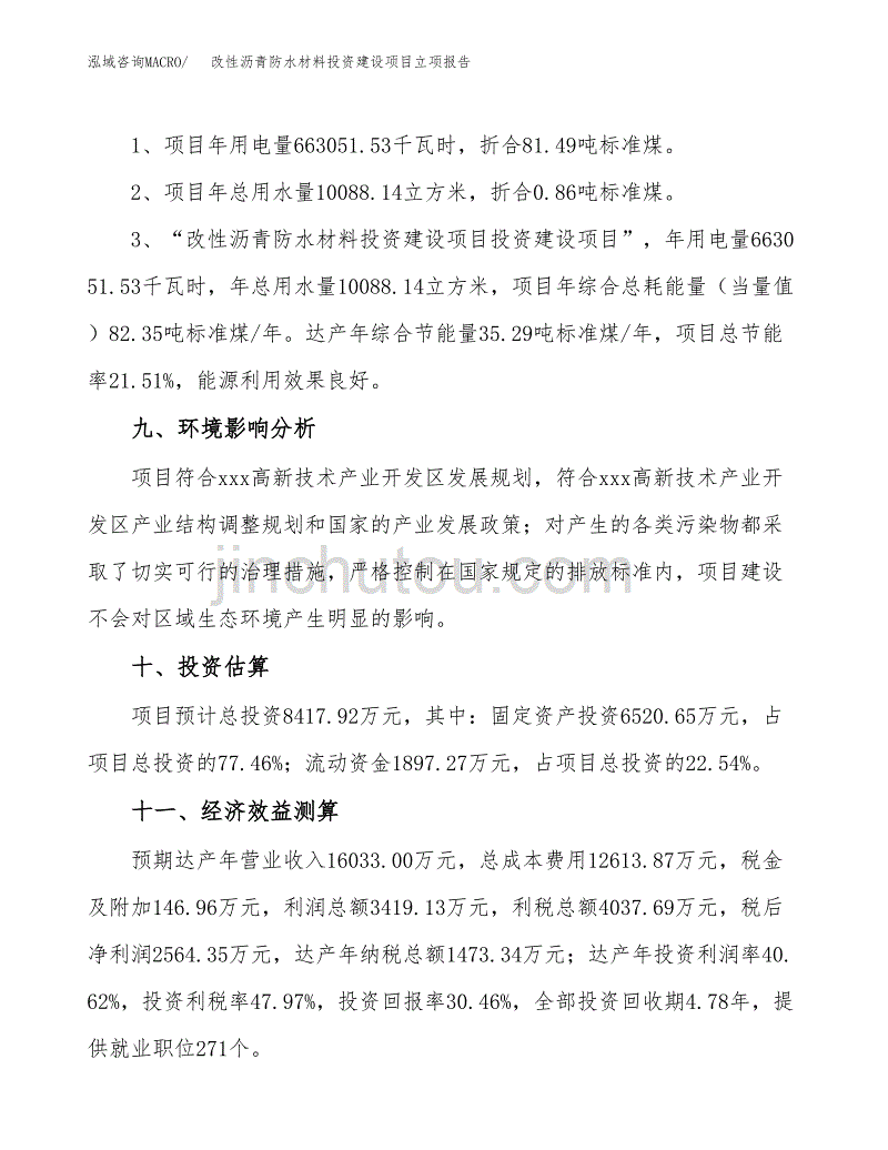 改性沥青防水材料投资建设项目立项报告(规划申请).docx_第4页