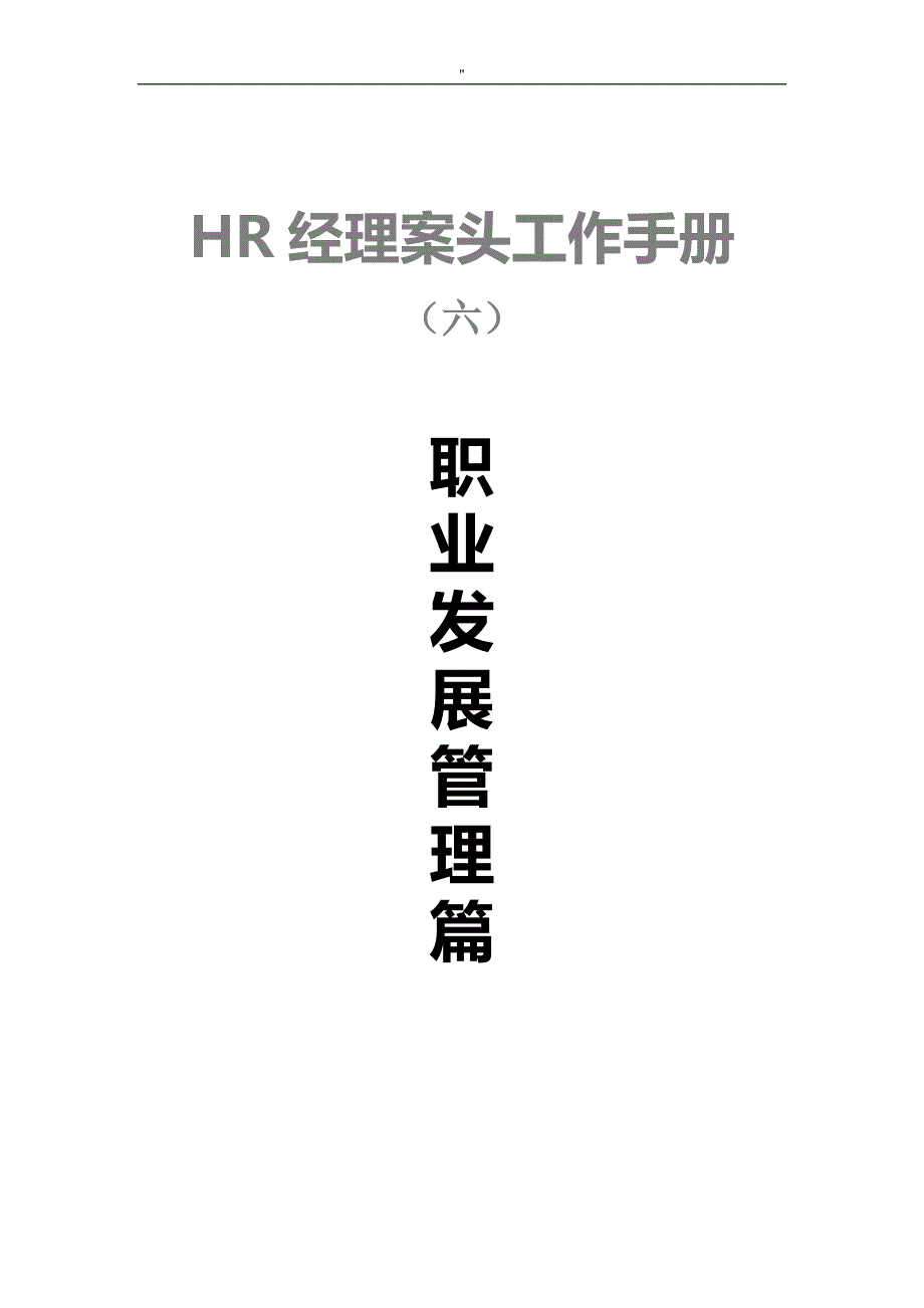 HR经理案头工作介绍文本之六-职业发展管理解决方法篇_第1页