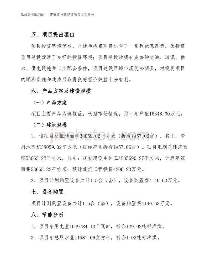 溴靛蓝投资建设项目立项报告(规划申请).docx_第3页