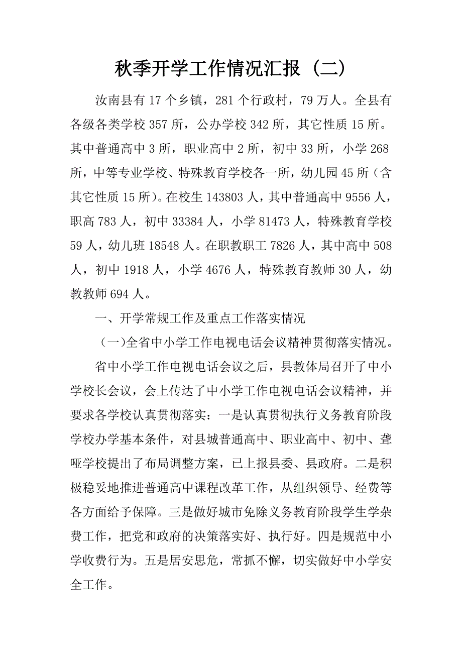 秋季开学工作情况汇报 (二).doc_第1页