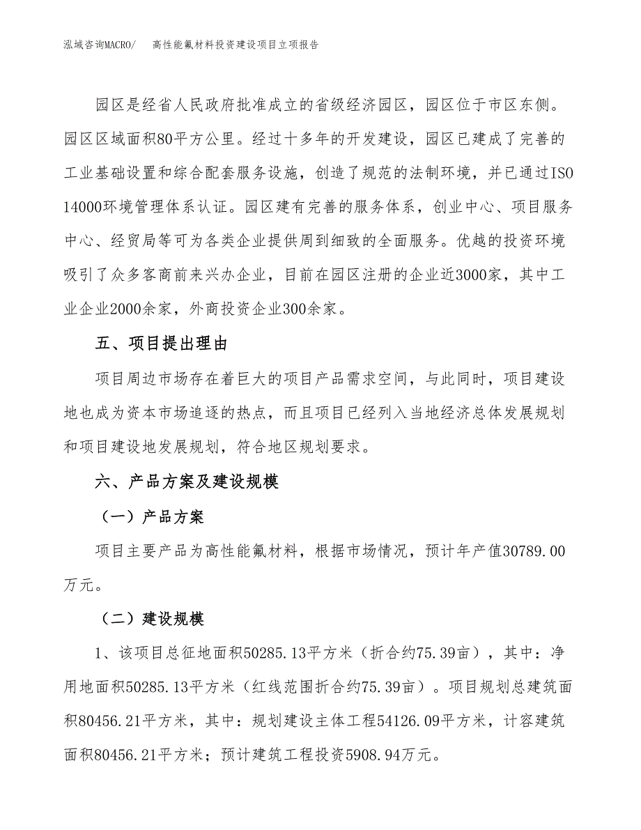 高性能氟材料投资建设项目立项报告(规划申请).docx_第3页