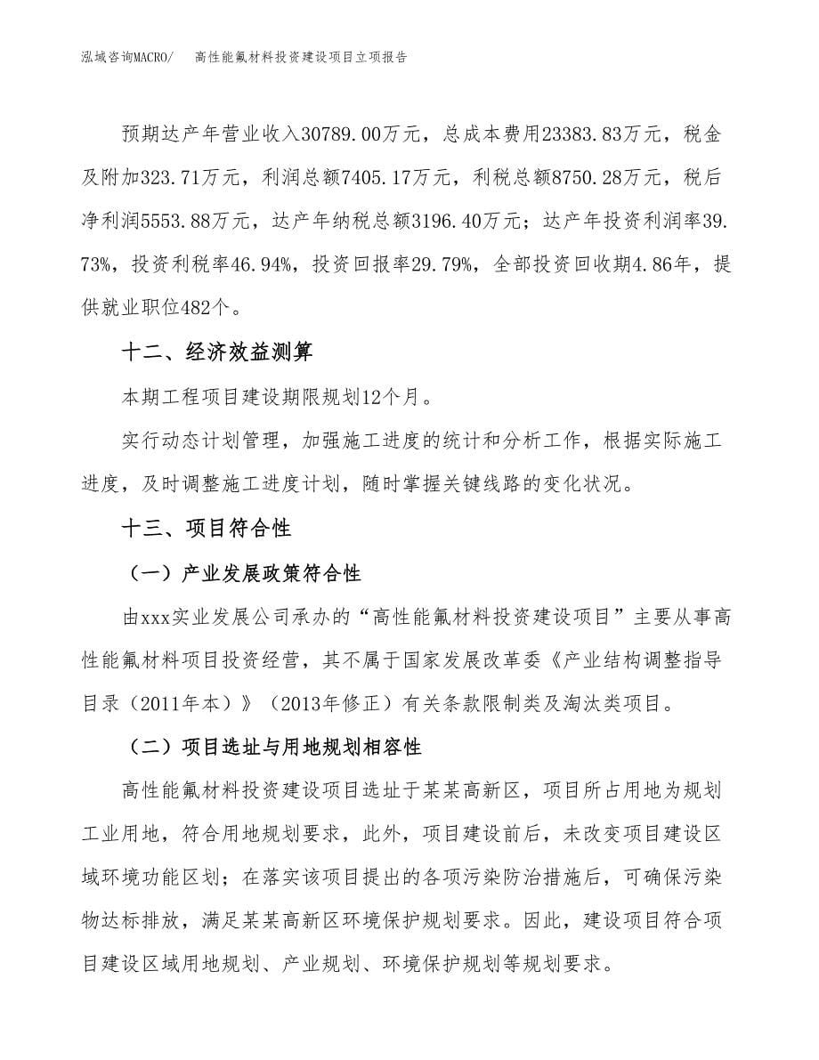 高性能氟材料投资建设项目立项报告(规划申请).docx_第5页