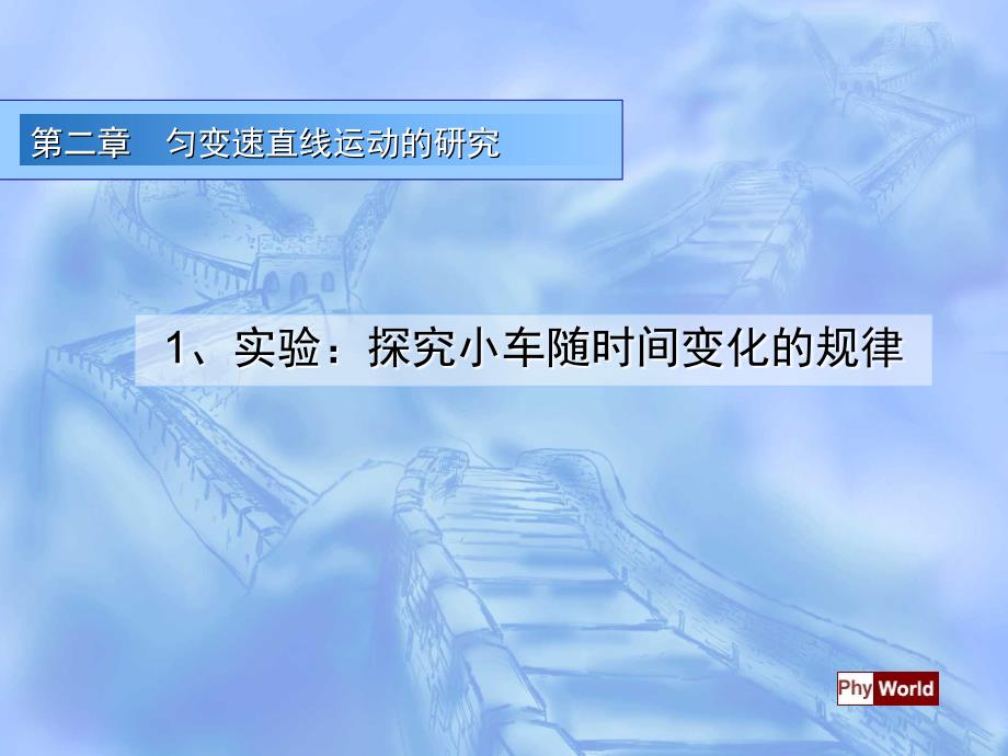 【5A文】实验-探究小车速度随时间变化的规律_第1页