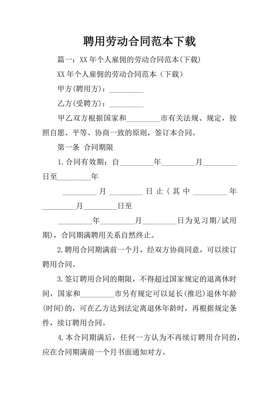 聘用劳动合同范本下载.doc_第1页