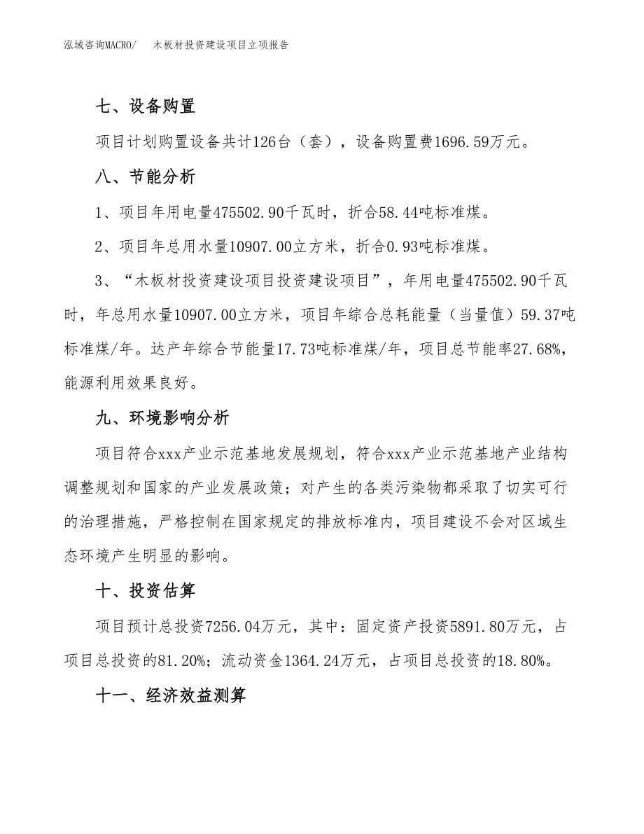 木板材投资建设项目立项报告(规划申请).docx_第5页