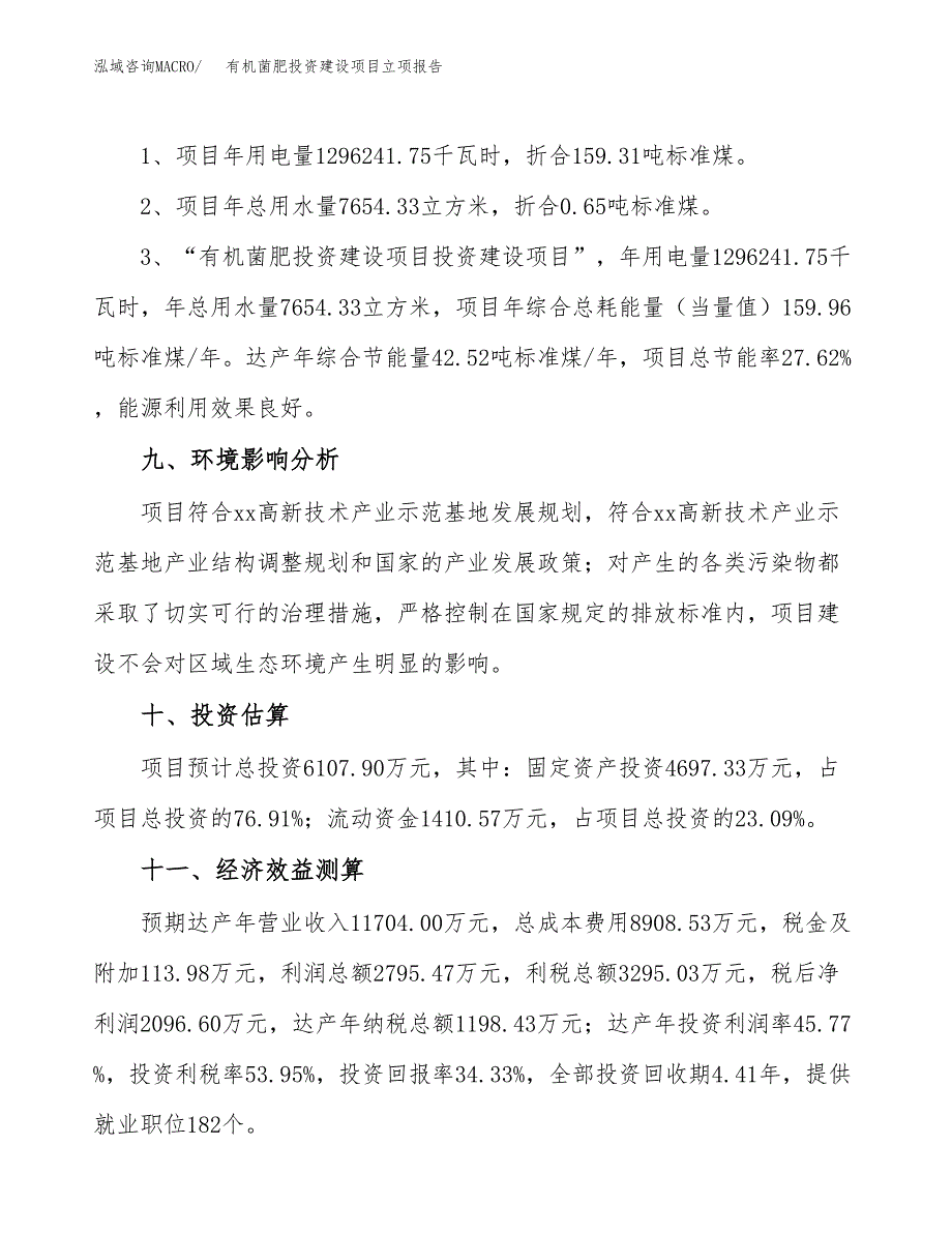 有机菌肥投资建设项目立项报告(规划申请).docx_第4页