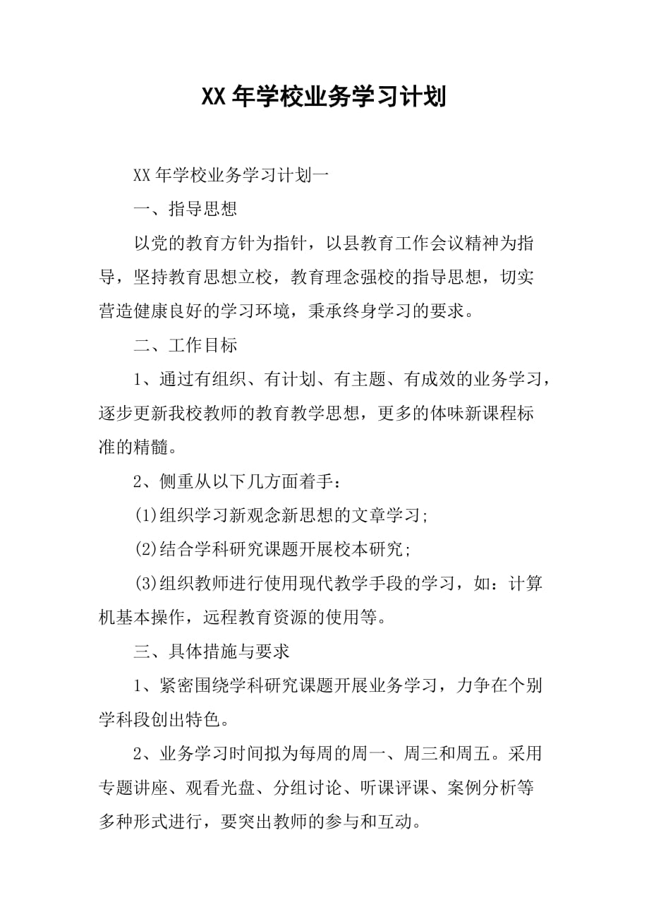 xx年学校业务学习计划.doc_第1页