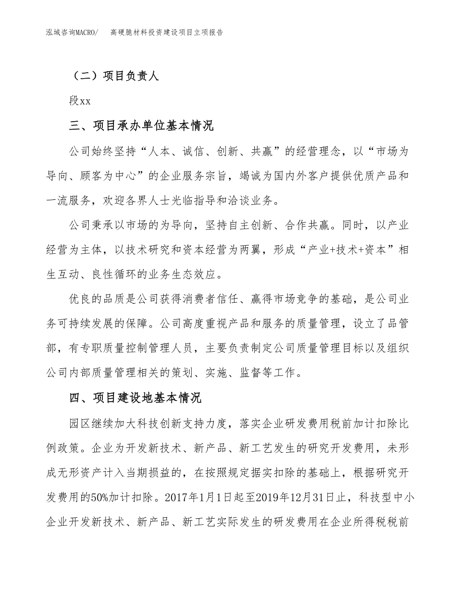 高硬脆材料投资建设项目立项报告(规划申请).docx_第2页