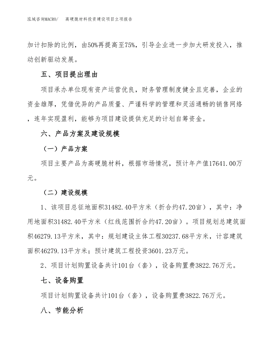 高硬脆材料投资建设项目立项报告(规划申请).docx_第3页