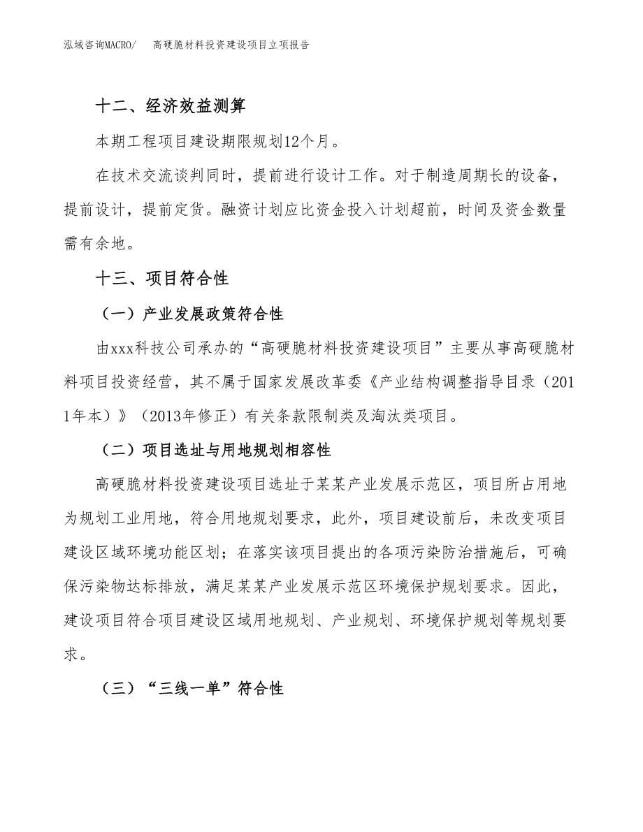 高硬脆材料投资建设项目立项报告(规划申请).docx_第5页