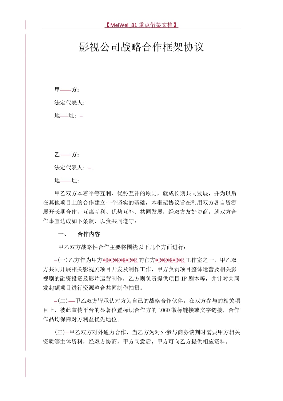 【9A文】影视公司战略合作框架协议_第1页