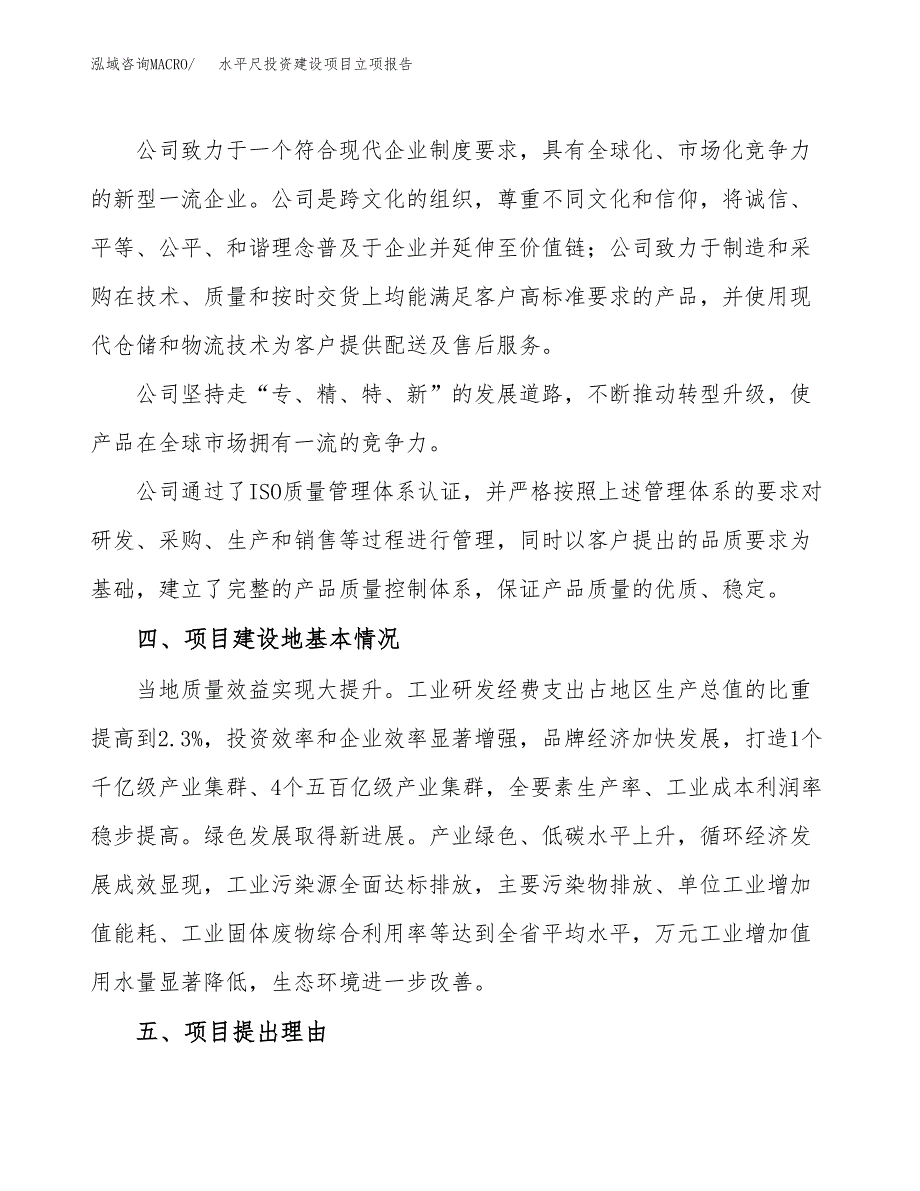 水平尺投资建设项目立项报告(规划申请).docx_第2页