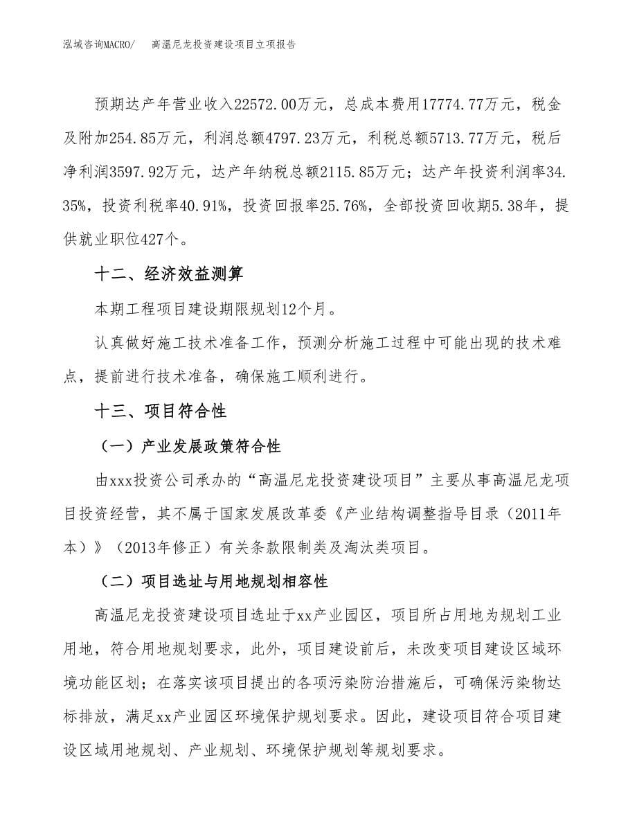 高温尼龙投资建设项目立项报告(规划申请).docx_第5页