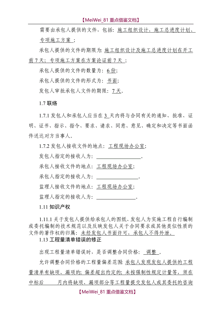 【9A文】试填新版《建设工程施工合同》第三部分专用合同条款_第3页