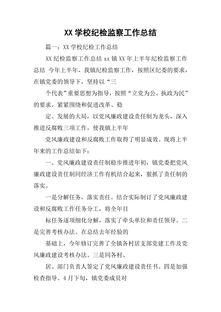 xx学校纪检监察工作总结.doc_第1页
