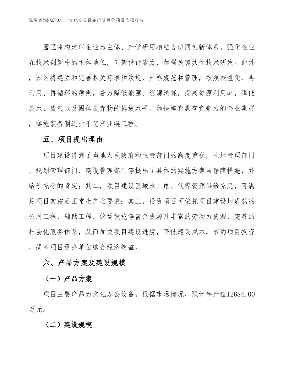 文化办公设备投资建设项目立项报告(规划申请).docx_第3页