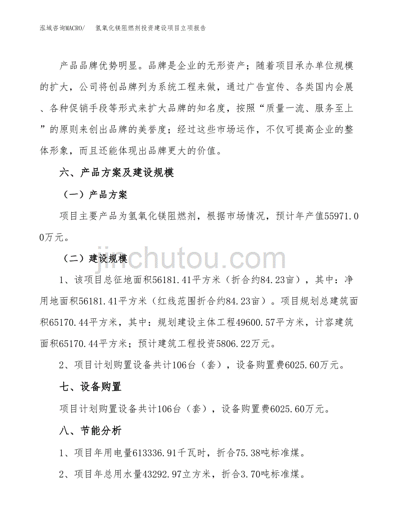 氢氧化镁阻燃剂投资建设项目立项报告(规划申请).docx_第3页