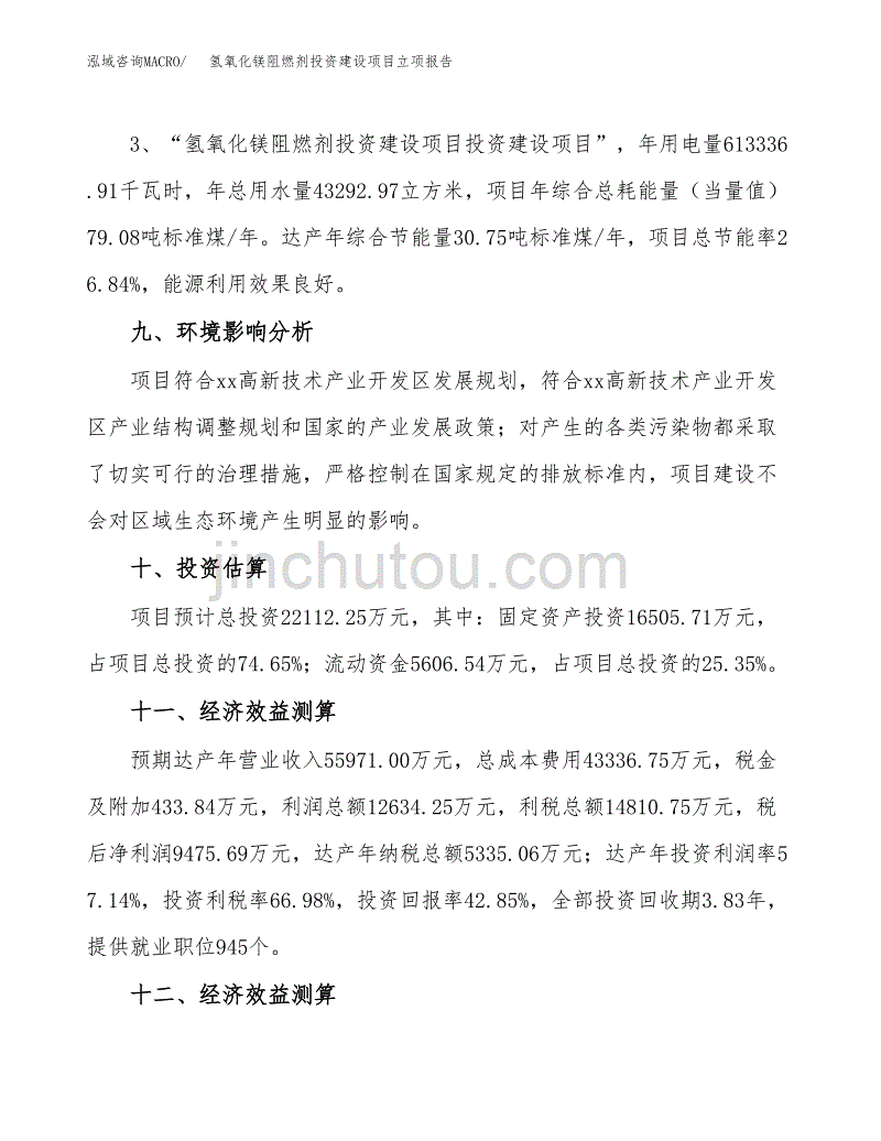 氢氧化镁阻燃剂投资建设项目立项报告(规划申请).docx_第4页