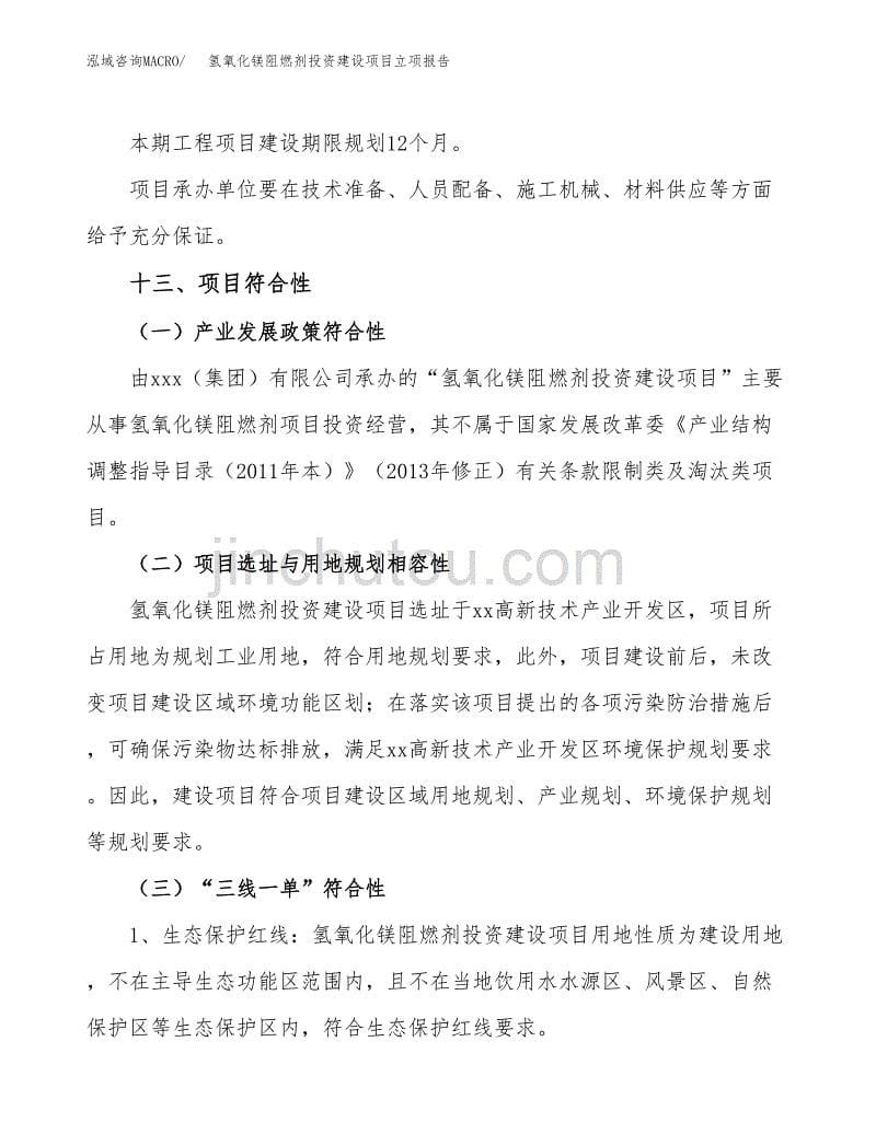 氢氧化镁阻燃剂投资建设项目立项报告(规划申请).docx_第5页