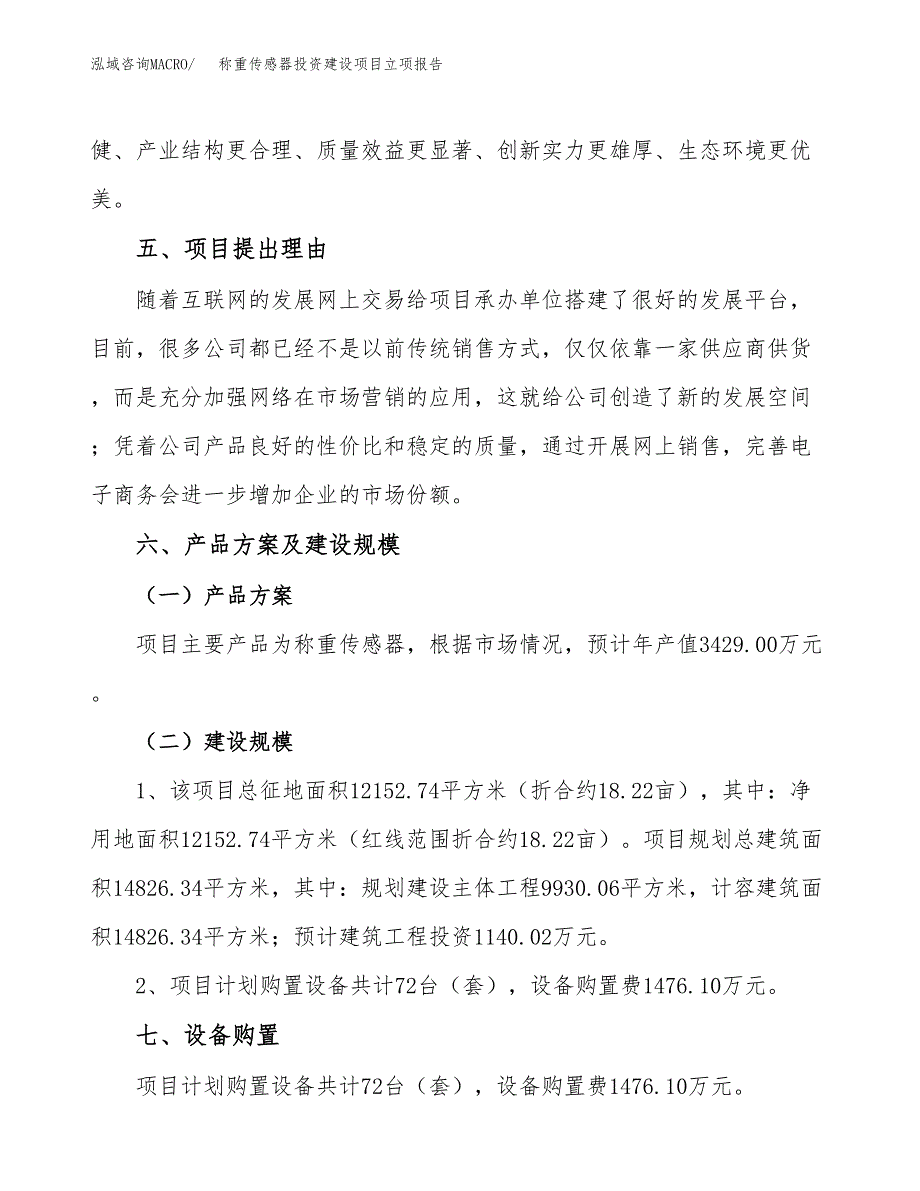 称重传感器投资建设项目立项报告(规划申请).docx_第3页