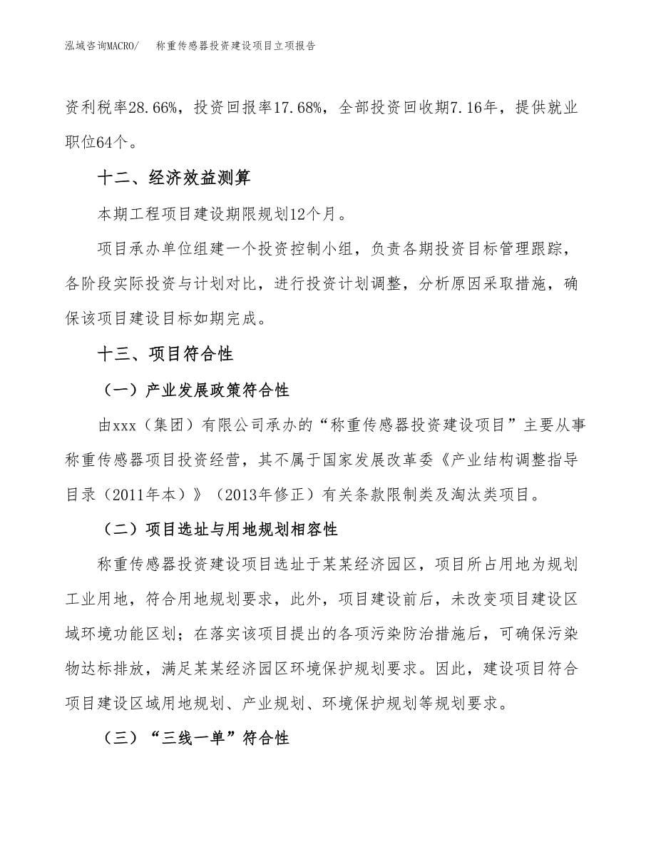 称重传感器投资建设项目立项报告(规划申请).docx_第5页