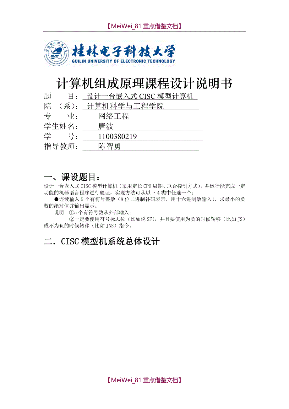 【9A文】计算机组成原理课程设计(桂林电子科技大学)_第1页