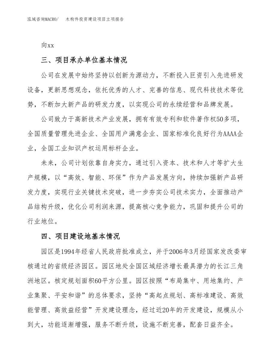 木构件投资建设项目立项报告(规划申请).docx_第2页