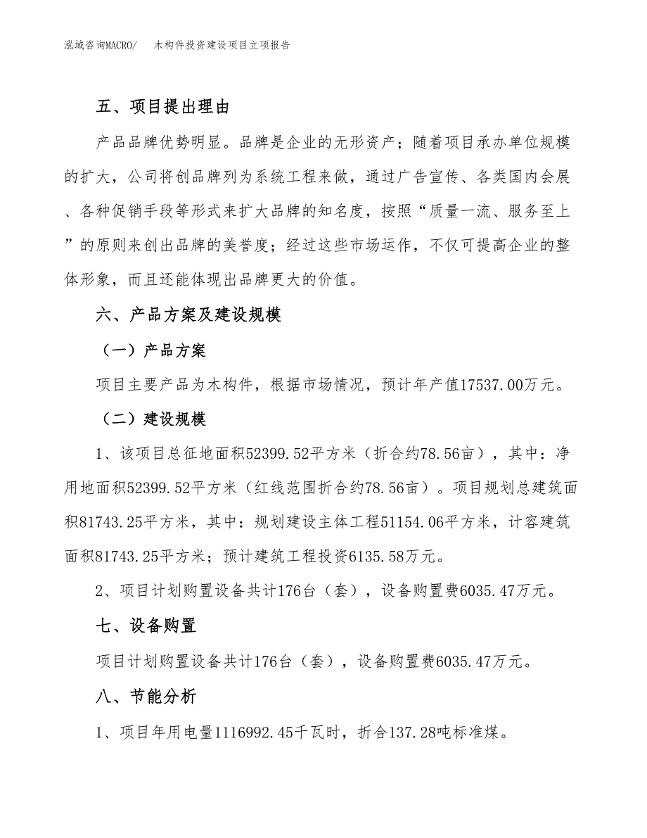 木构件投资建设项目立项报告(规划申请).docx_第3页