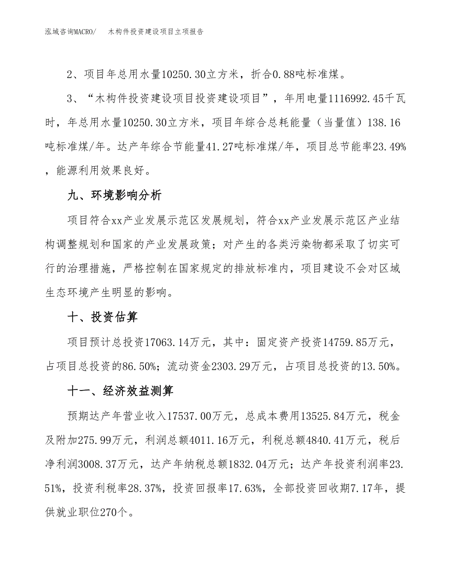 木构件投资建设项目立项报告(规划申请).docx_第4页