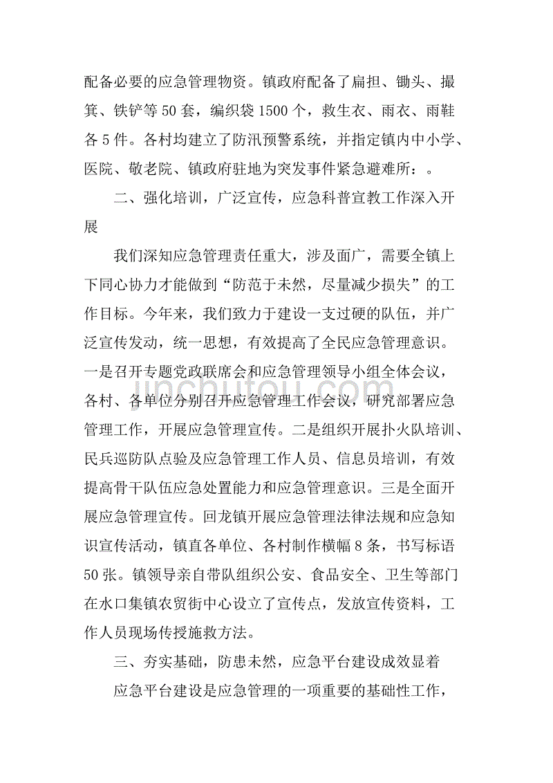 镇应急管理工作情况汇报.doc_第2页