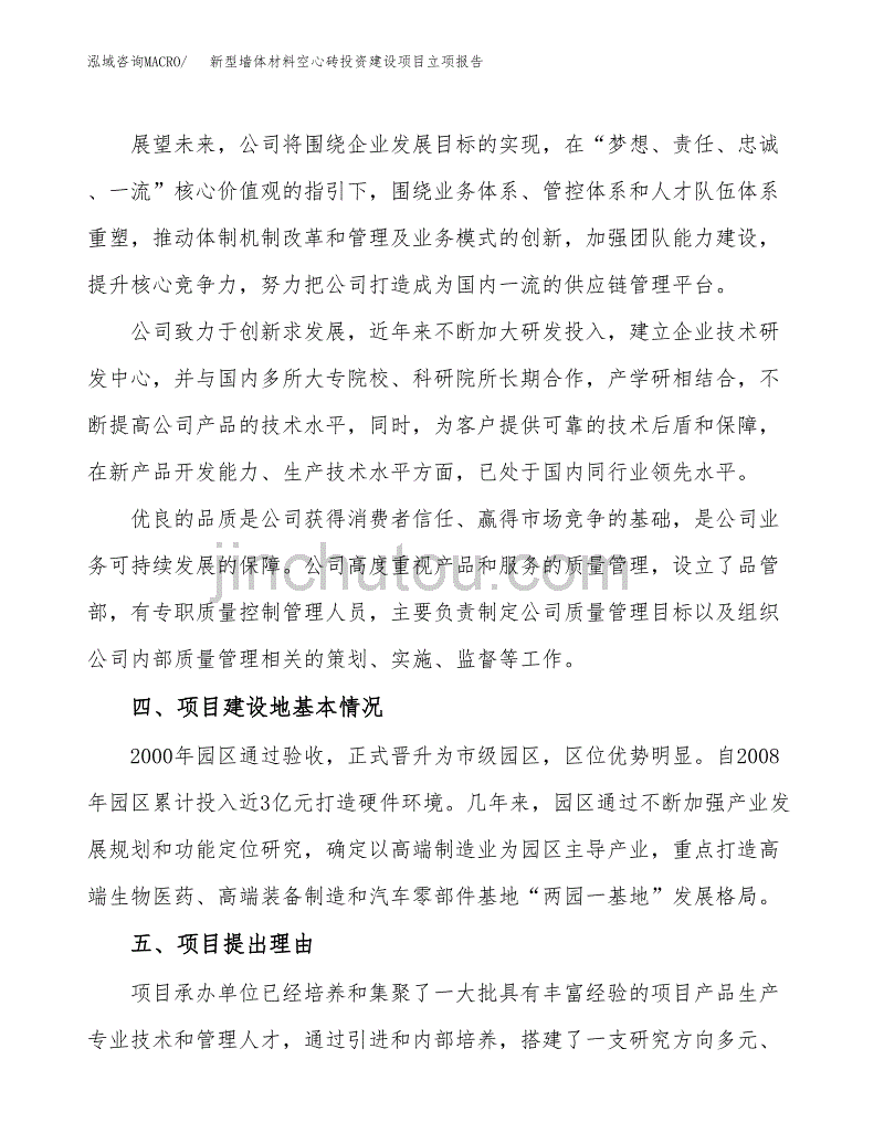 新型墙体材料空心砖投资建设项目立项报告(规划申请).docx_第2页