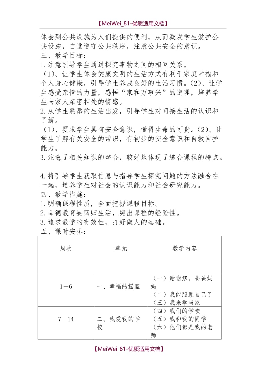 【7A文】三年级品德与社会上册教学计划_第2页