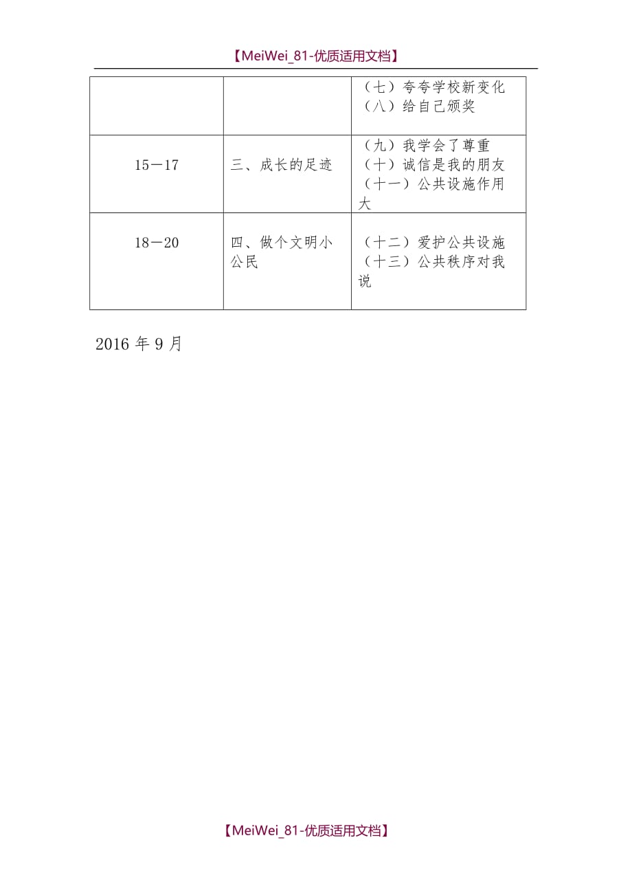 【7A文】三年级品德与社会上册教学计划_第3页