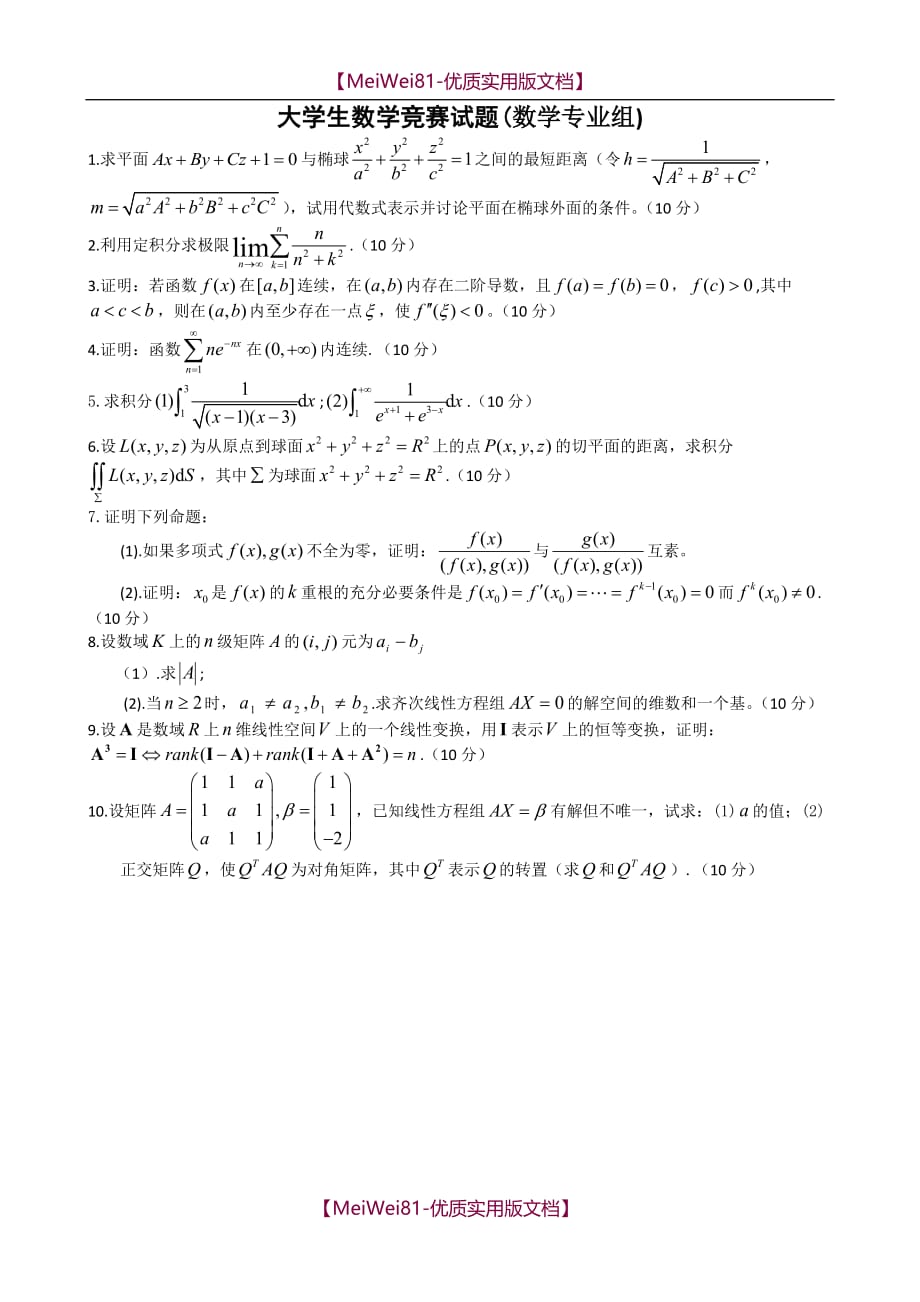 【7A文】大学生数学竞赛试题(专业组)_第1页